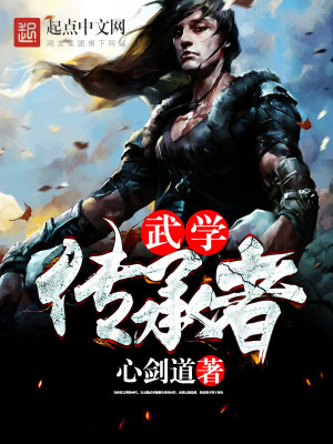 武學(xué)傳承者