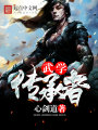 武學(xué)傳承者