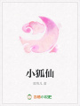 小狐仙