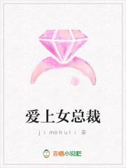 愛上女總裁