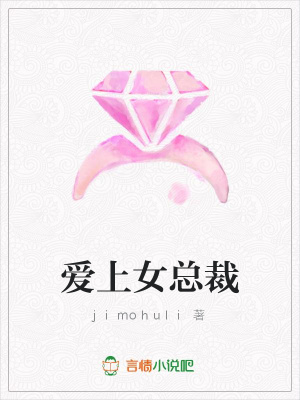愛上女總裁
