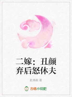 二嫁：丑顏棄后怒休夫
