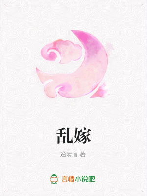 亂嫁
