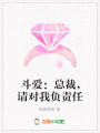斗愛：總裁，請對我負責任