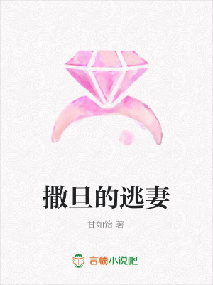 撒旦的逃妻
