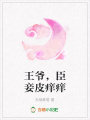 王爺，臣妾皮癢癢