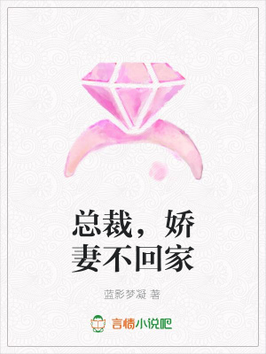 總裁，嬌妻不回家