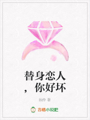 替身戀人,你好壞
