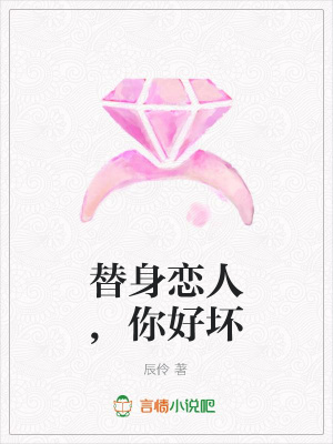 替身戀人,你好壞