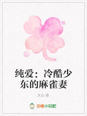 純愛：冷酷少東的麻雀妻