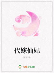 代嫁仙妃