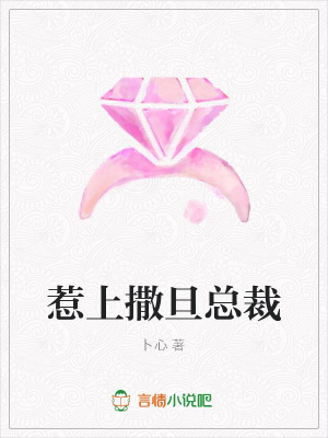 惹上撒旦總裁