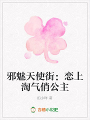 邪魅天使街：戀上淘氣俏公主