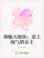邪魅天使街：戀上淘氣俏公主