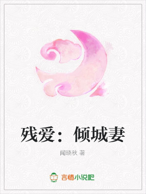 殘愛：傾城妻