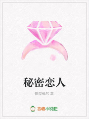 秘密戀人