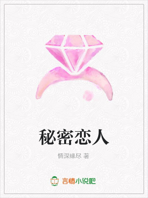 秘密戀人