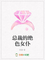 總裁的絕色女仆