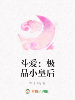 斗愛：極品小皇后