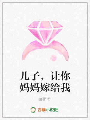 兒子，讓你媽媽嫁給我