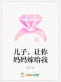 兒子，讓你媽媽嫁給我