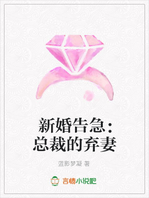 新婚告急：總裁的棄妻