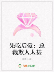 先吃后愛：總裁欺人太甚