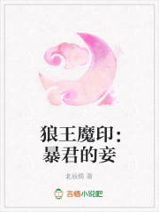 狼王魔印：暴君的妾