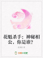 花魁殺手：神秘相公，你是誰？