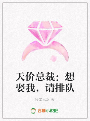 天價(jià)總裁：想娶我，請排隊(duì)
