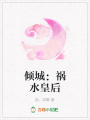 傾城：禍水皇后