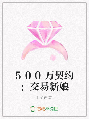 500萬(wàn)契約：交易新娘