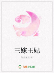 三嫁王妃