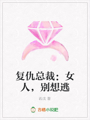 復(fù)仇總裁：女人，別想逃