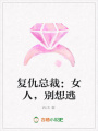 復(fù)仇總裁：女人，別想逃