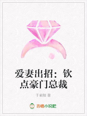 愛妻出招：欽點豪門總裁