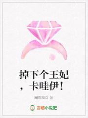 掉下個王妃，卡哇伊！