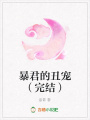 暴君的丑寵（完結）