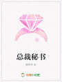 總裁秘書