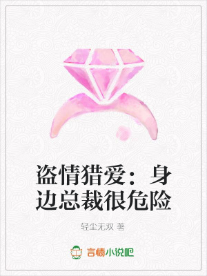 盜情獵愛：身邊總裁很危險(xiǎn)