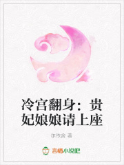 冷宮翻身：貴妃娘娘請上座