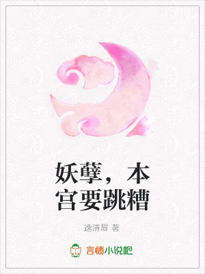 妖孽，本宮要跳糟