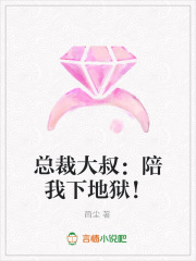 總裁大叔：陪我下地獄！