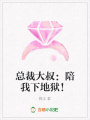 總裁大叔：陪我下地獄！