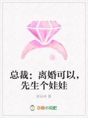 總裁：離婚可以，先生個娃娃
