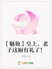 【魅妝】皇上，老子這廂有禮了！