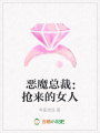惡魔總裁：搶來的女人