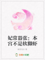 妃常囂張：本宮不是軟腳蝦
