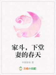 家斗，下堂妻的春天