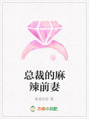 總裁的麻辣前妻